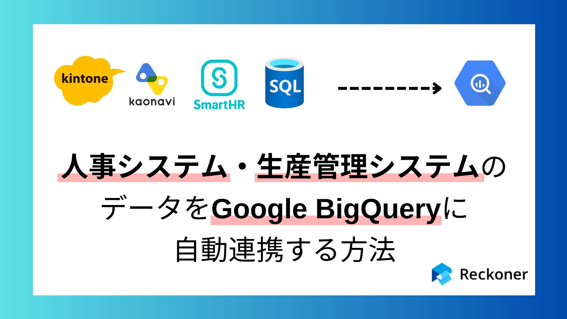 人事・生産管理データをBigQueryへ自動連携する方法 | Reckoner