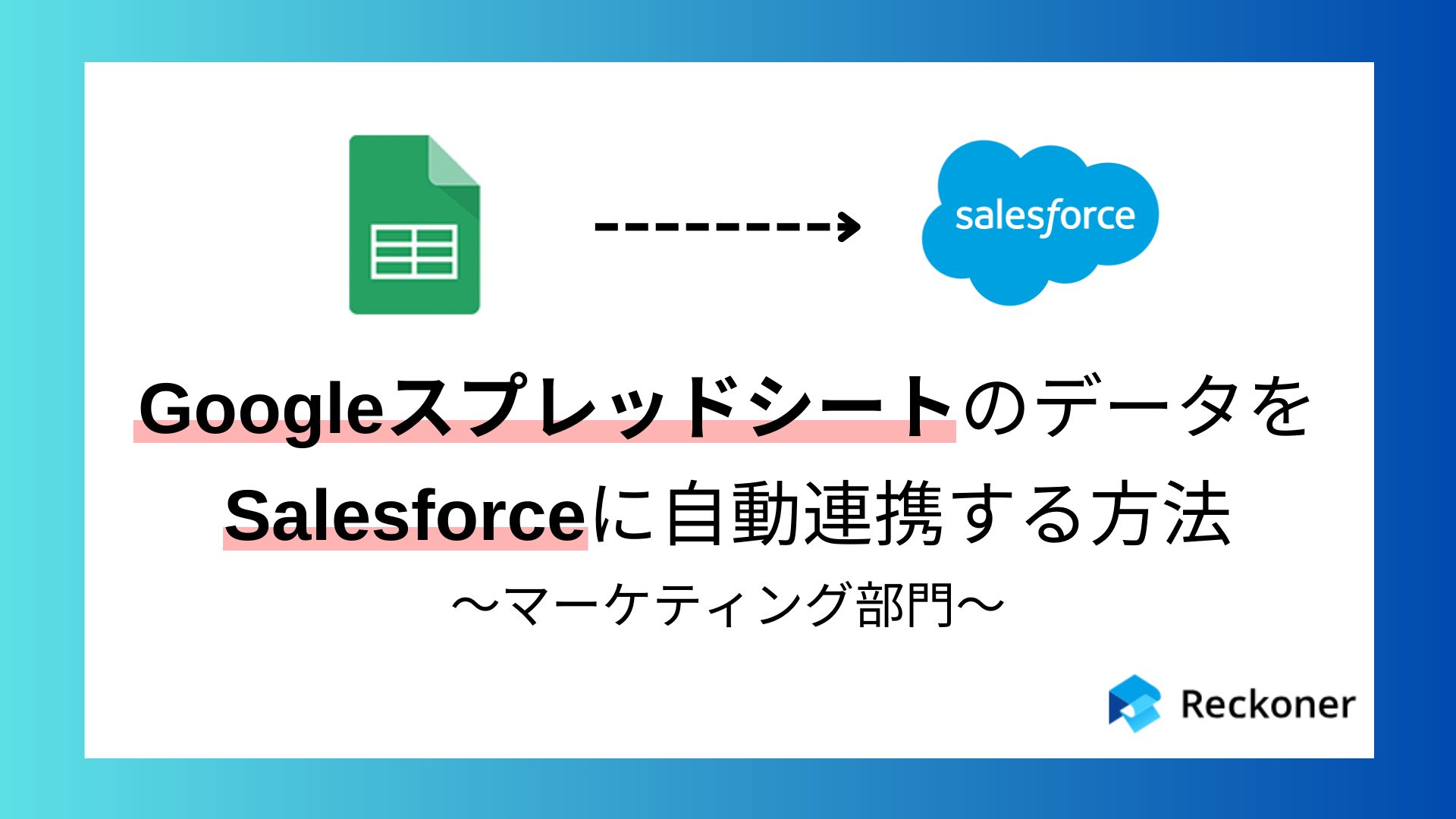 GoogleスプレッドシートのデータをSalesforceに自動連携する方法