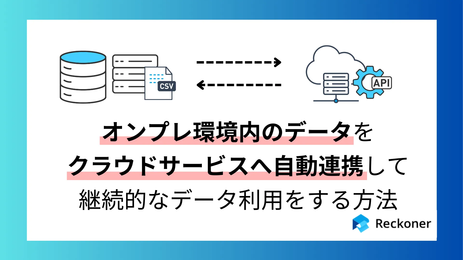 オンプレ環境内のデータをクラウドサービスへ自動連携して継続的なデータ利用をする方法
