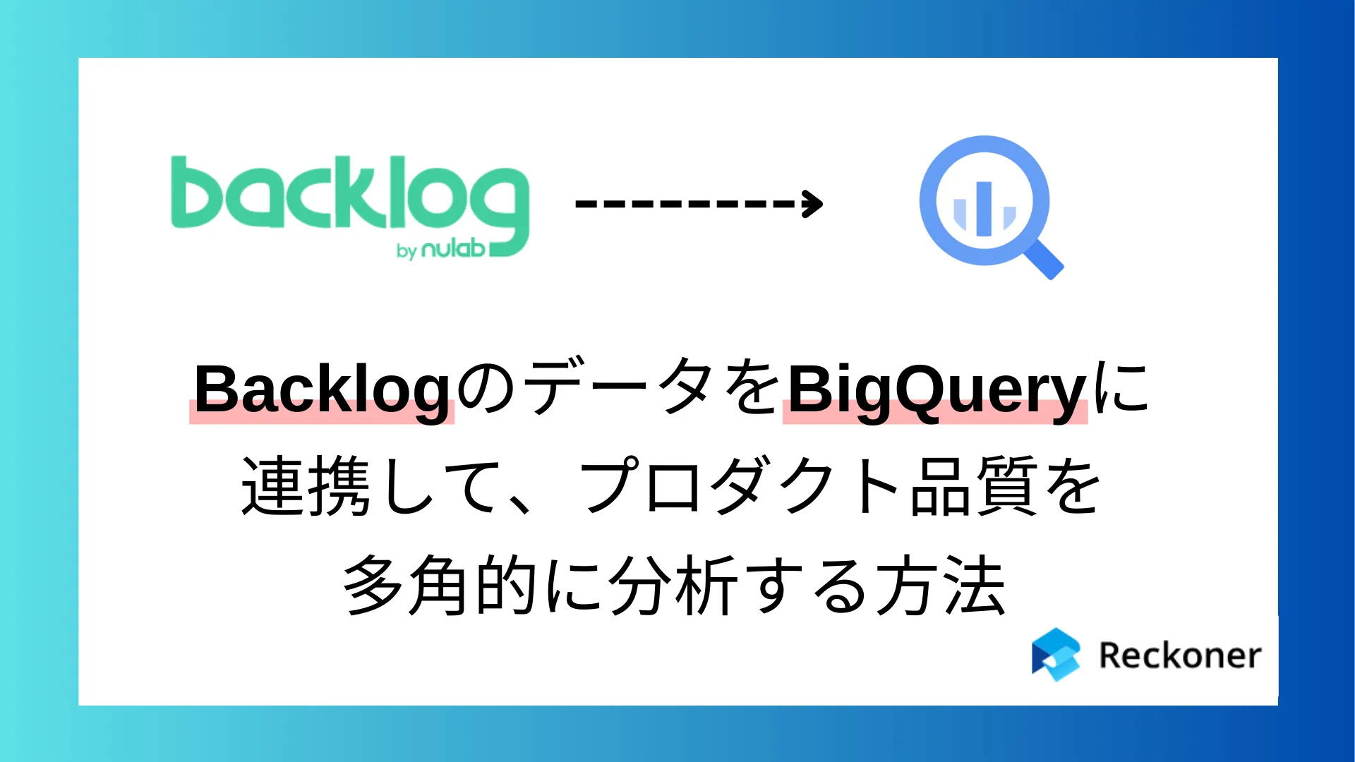 プロダクト品質を多角的に分析するならReckoner（レコナー）！