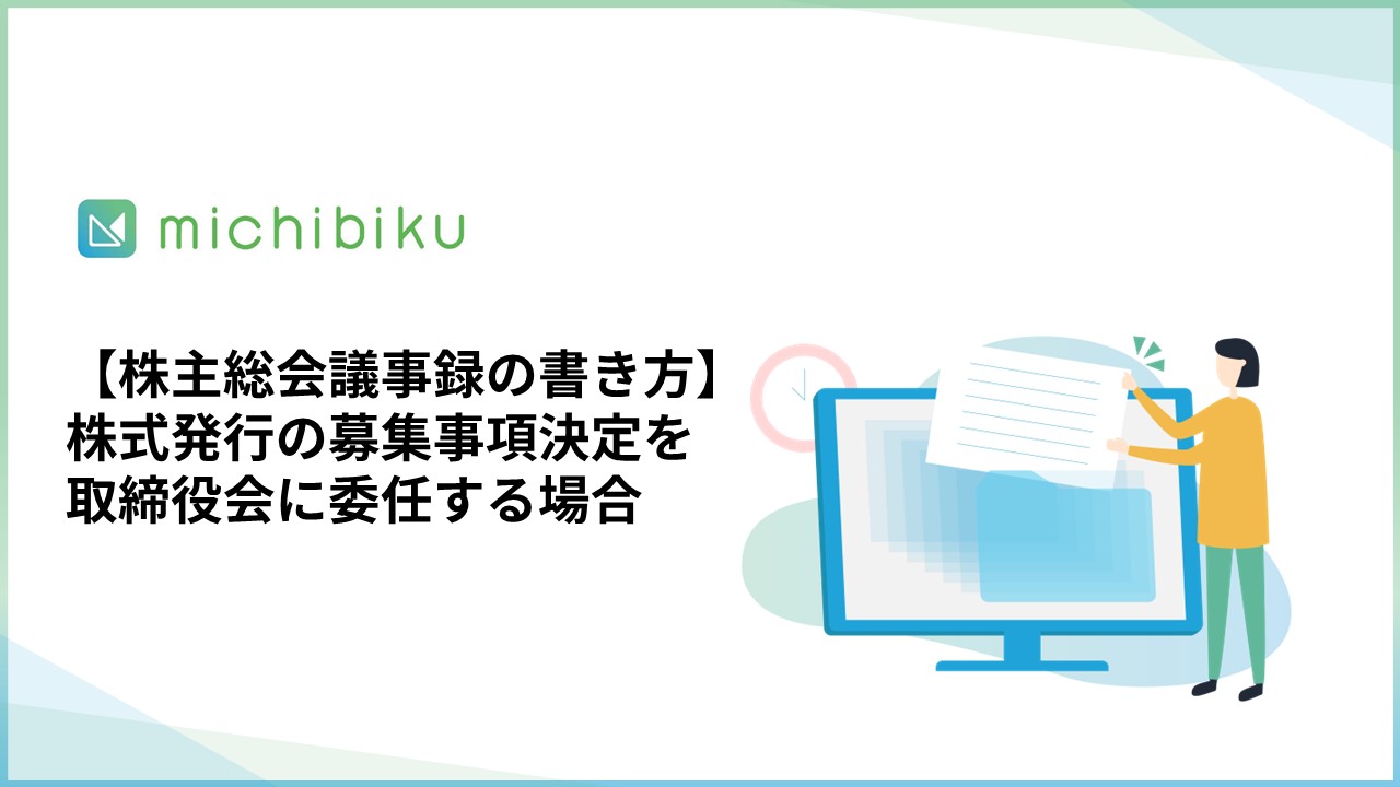 michibiku（ミチビク） | 上場企業も使う取締役会DXサービス