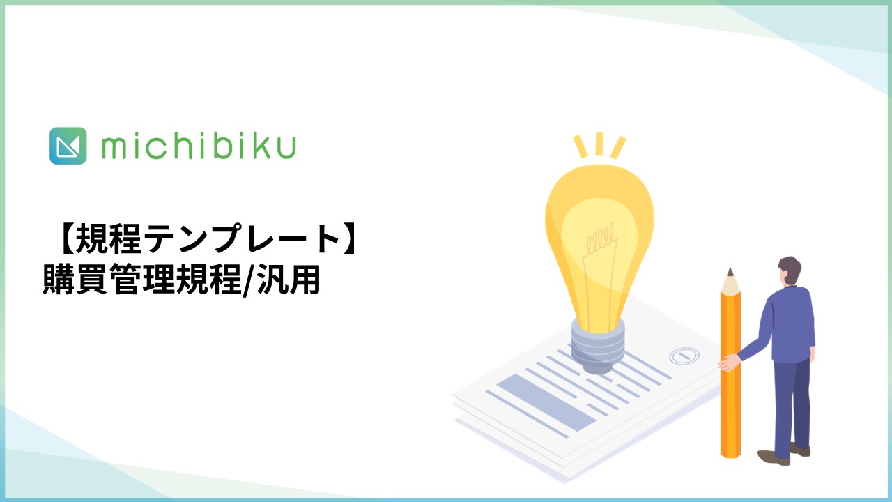 michibiku（ミチビク） | 上場企業も使う取締役会DXサービス