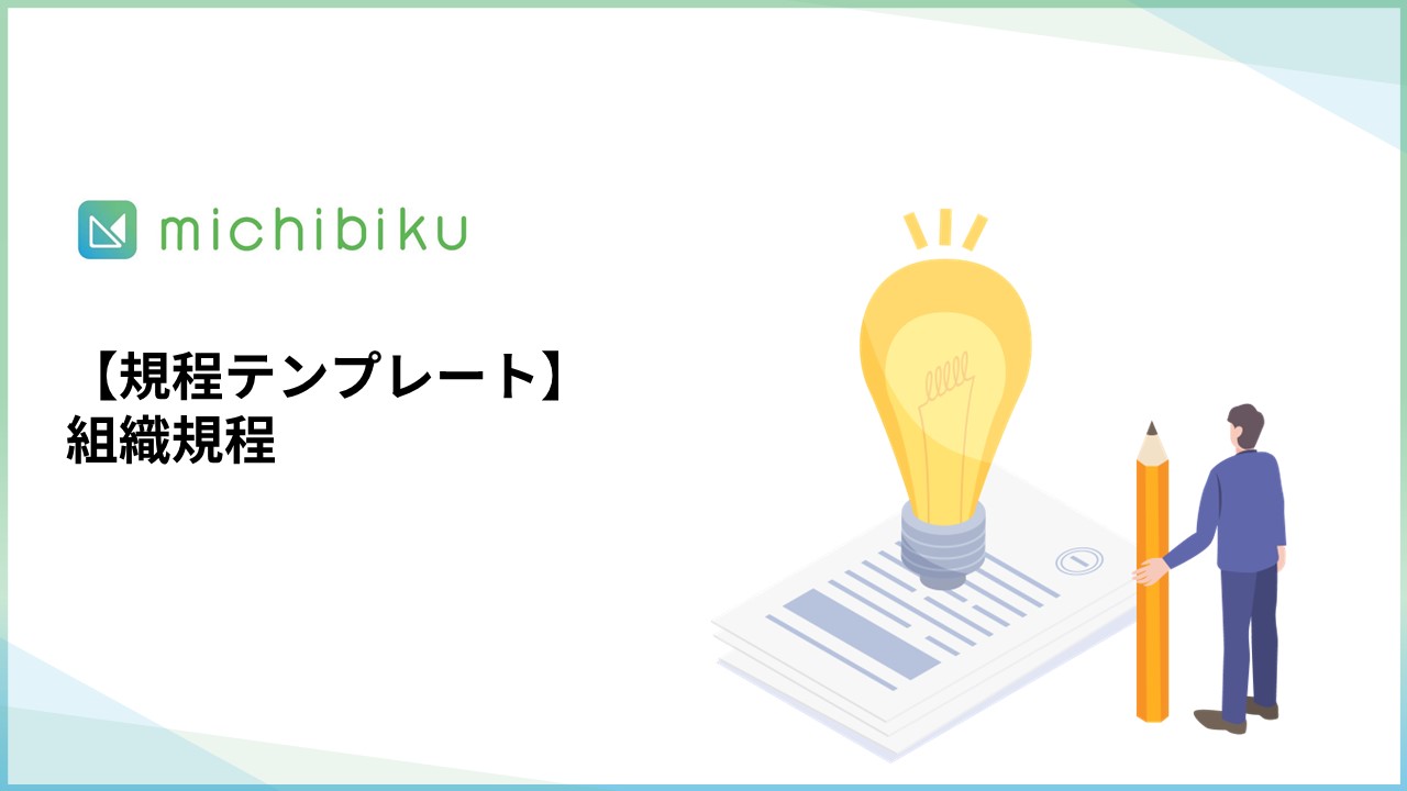 michibiku（ミチビク） | 上場企業も使う取締役会DXサービス