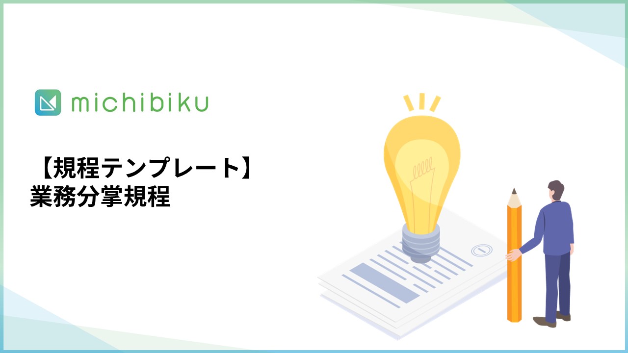 michibiku（ミチビク） | 上場企業も使う取締役会DXサービス