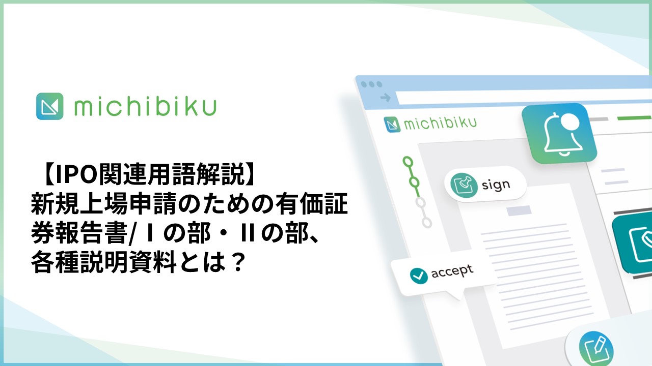 新規上場IIの部 作成の手引き Ⅱの部｜IPO用語集｜響きパートナーズ株式会社｜経営支援・IPO支援の