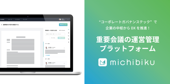 michibiku（ミチビク） | 上場企業も使う取締役会DXサービス