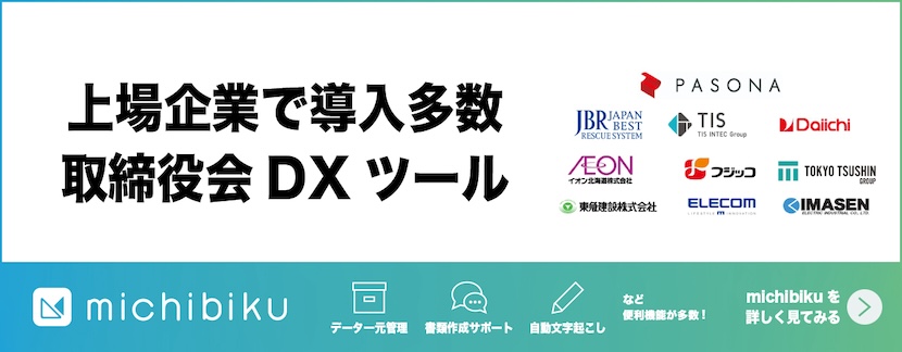 会計監査人の責任の限定 michibiku（ミチビク） | 上場企業も使う取締役会DXサービス