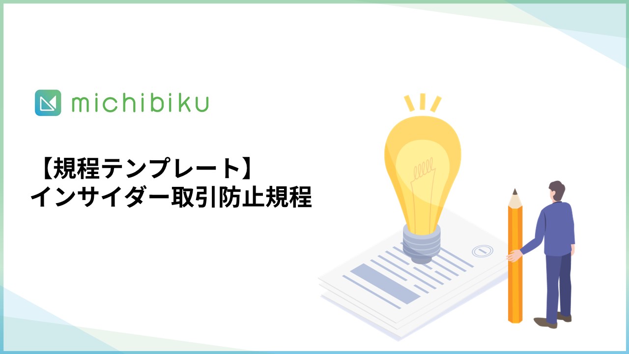 michibiku（ミチビク） | 上場企業も使う取締役会DXサービス