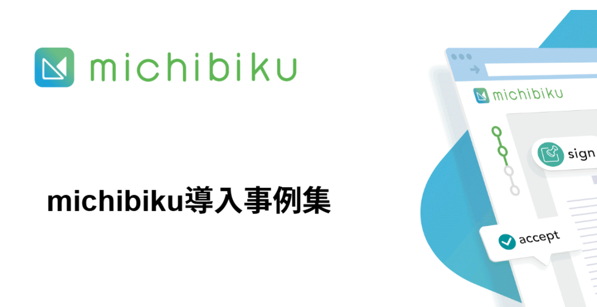 michibiku導入事例集