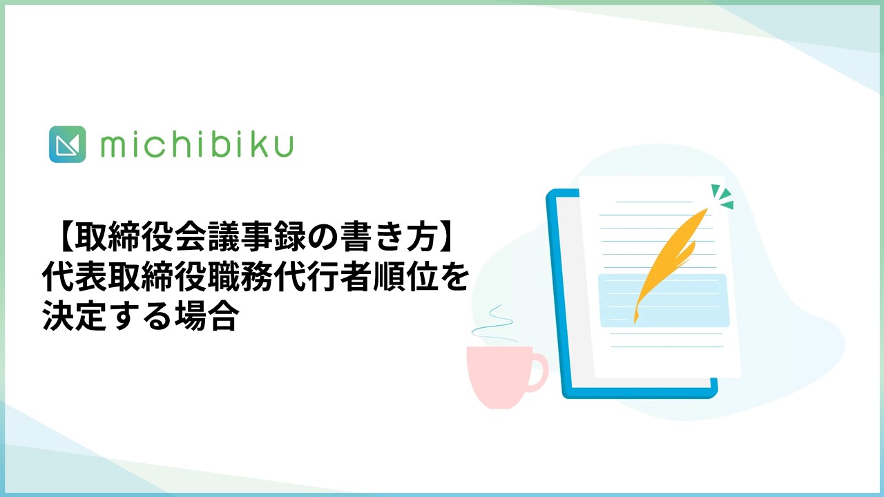 michibiku（ミチビク） | 上場企業も使う取締役会DXサービス