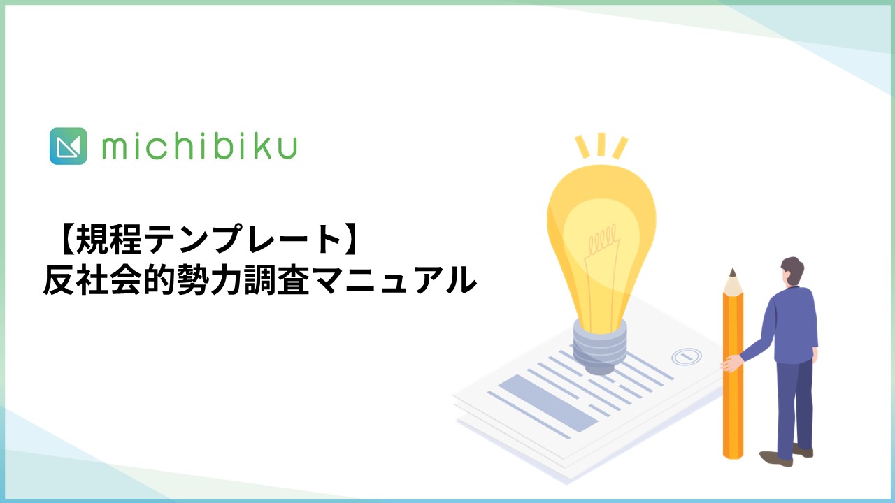 michibiku（ミチビク） | 上場企業も使う取締役会DXサービス
