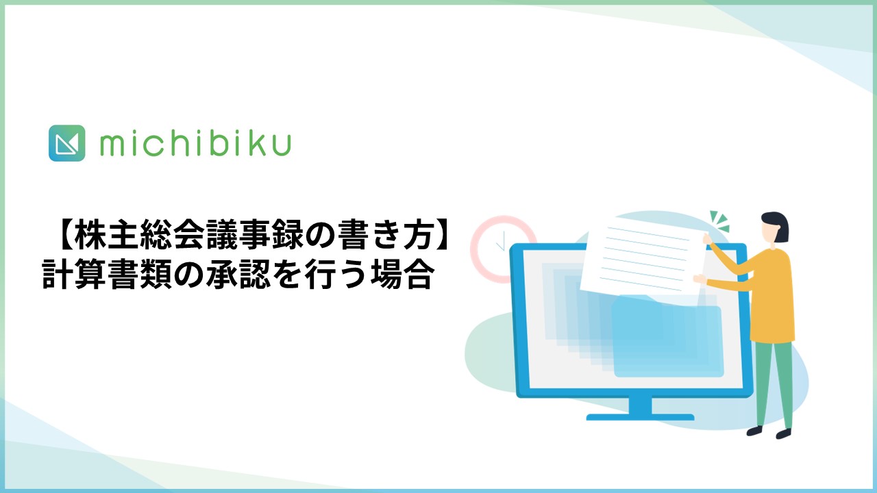 michibiku（ミチビク） | 上場企業も使う取締役会DXサービス