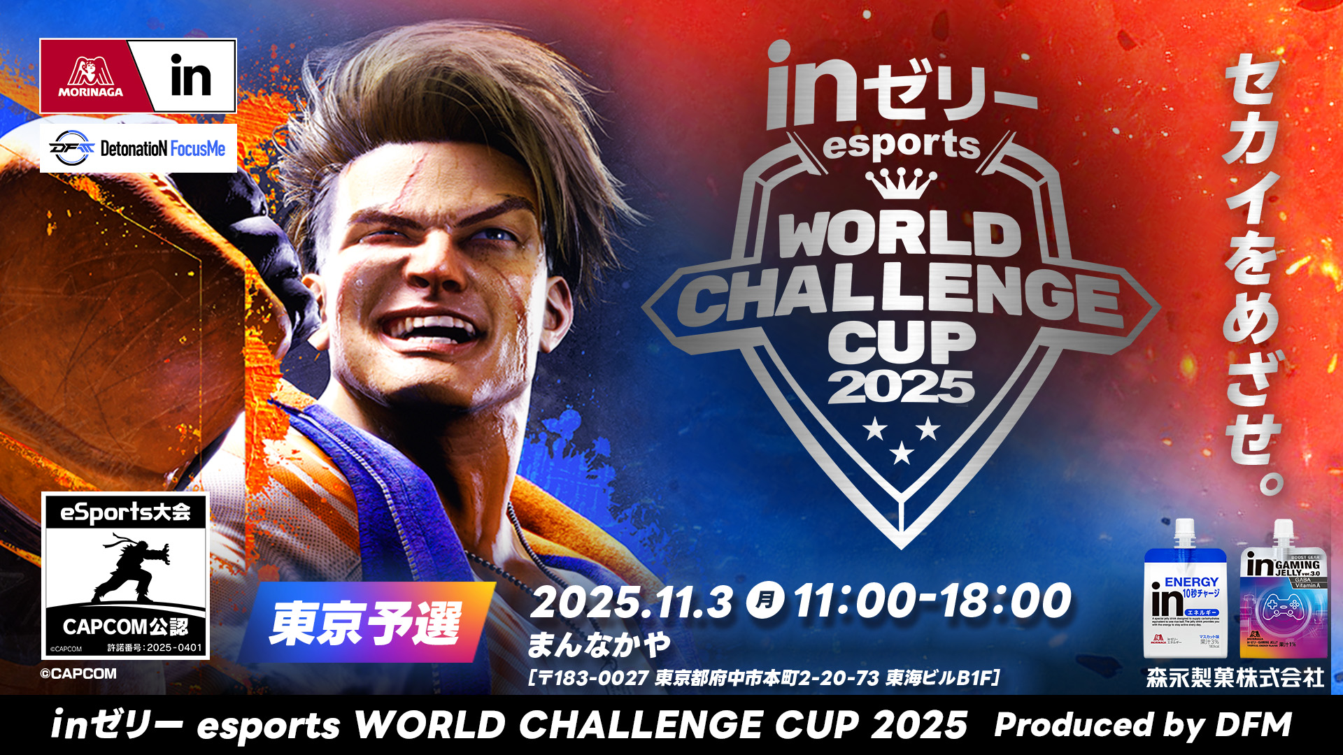 ｉｎゼリー esports World Challenge Cup 2025 東京予選