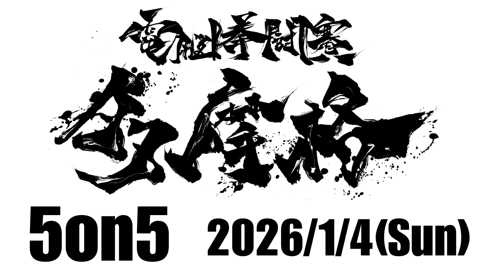電脳拳闘賽 多摩格 2026