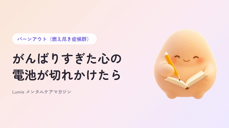 バーンアウト（燃え尽き症候群）かも？と思ったら｜自分でできる回復のステップ