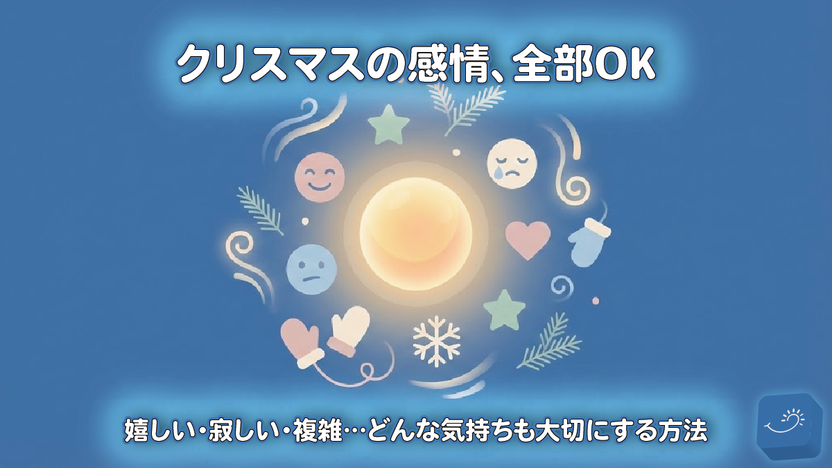 クリスマスの感情、全部OK｜嬉しい・寂しい・複雑…どんな気持ちも大切にする方法