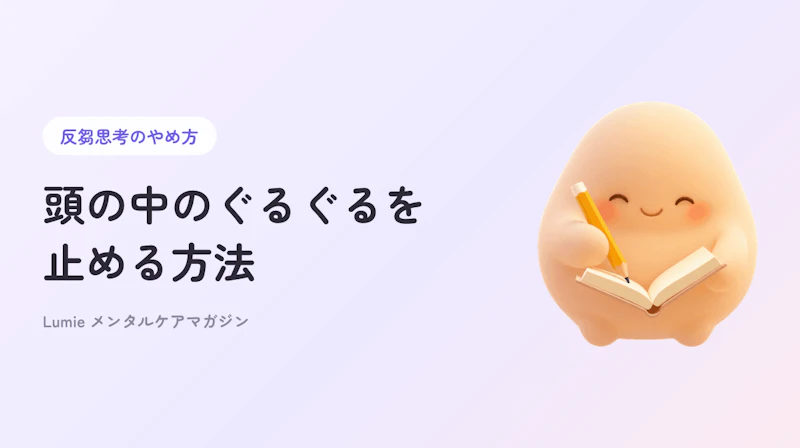 反芻思考のやめ方｜同じ考えが頭を回るときの対処