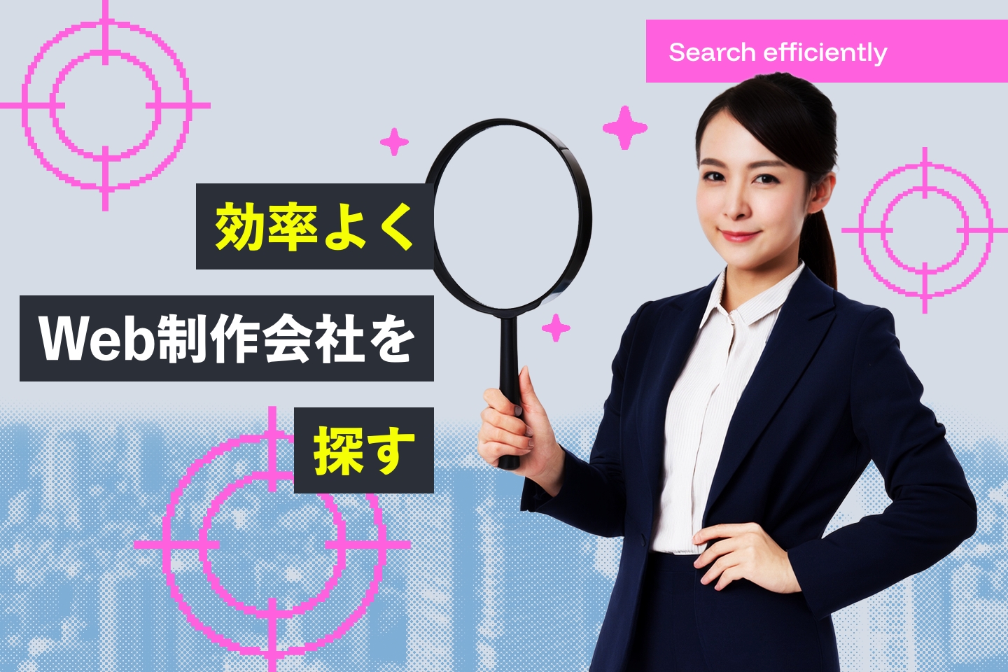 効率よくWeb制作会社を探す-探し方ご紹介