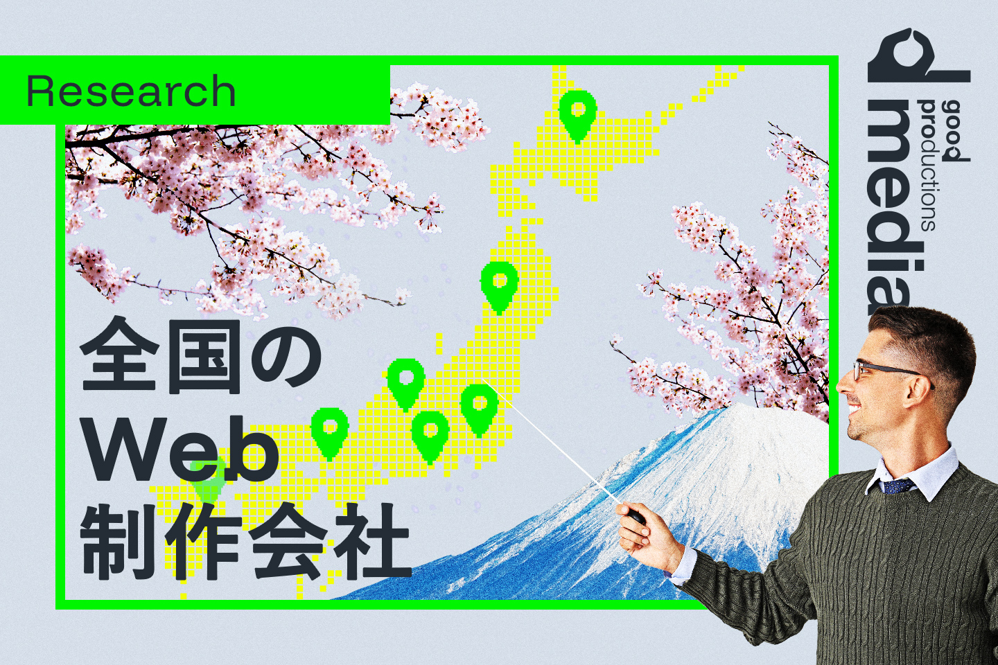 全国のWeb制作会社の地域・目的別・おすすめ
