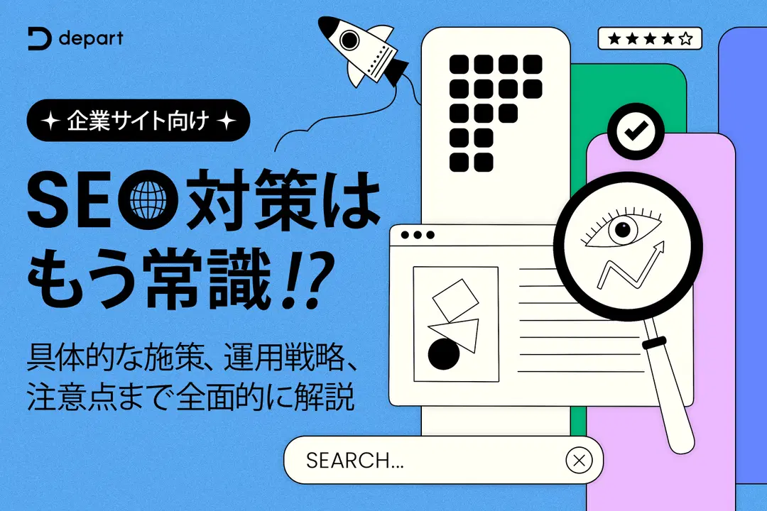 SEO対策はもう常識！企業のための効果的なホームページ・コーポレートサイト制作戦略