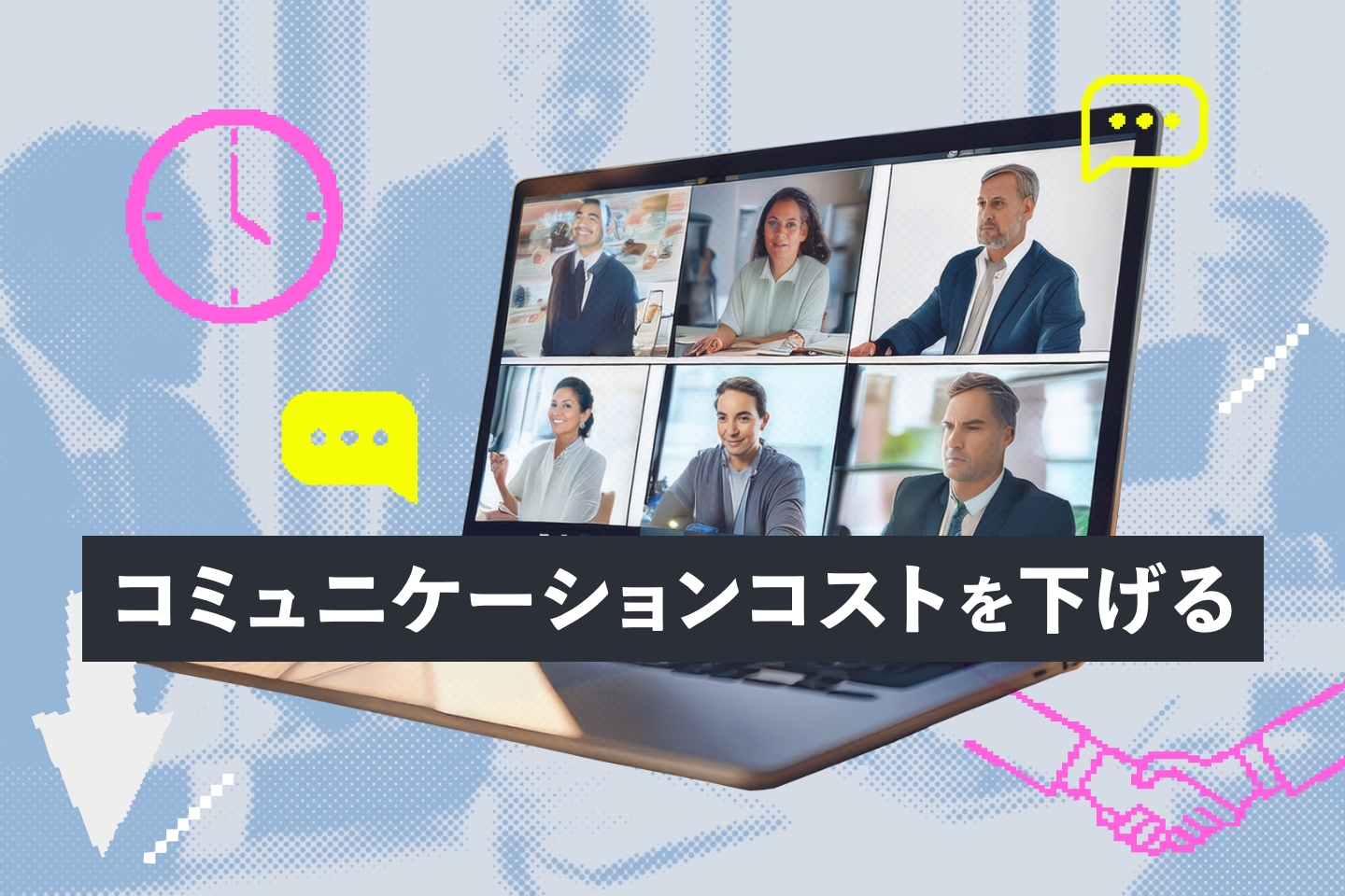安くする方法③：コミュニケーションコストを下げる