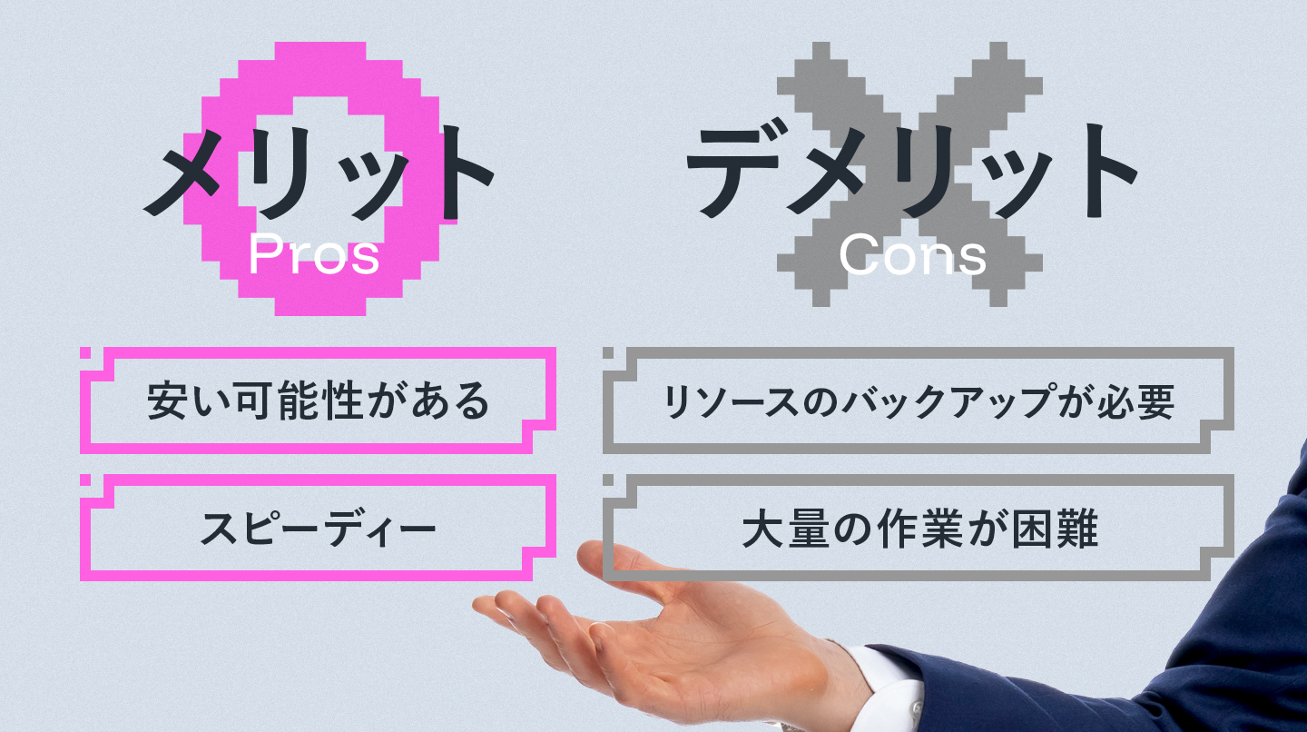 フリーランスにWeb制作を依頼するメリットデメリット