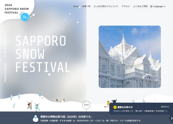 さっぽろ雪まつり公式サイト