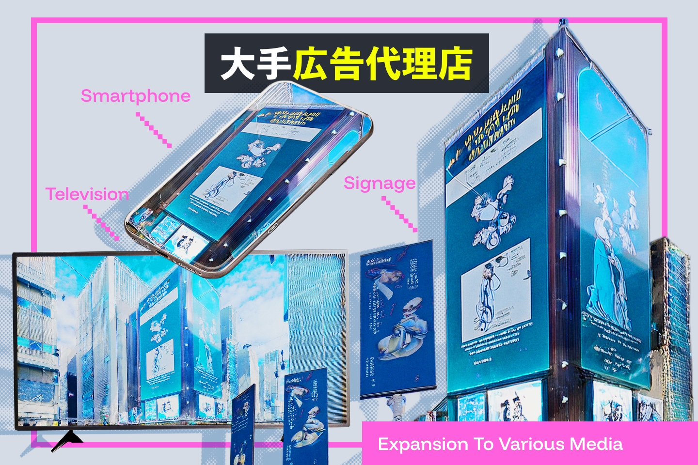 大手広告代理店