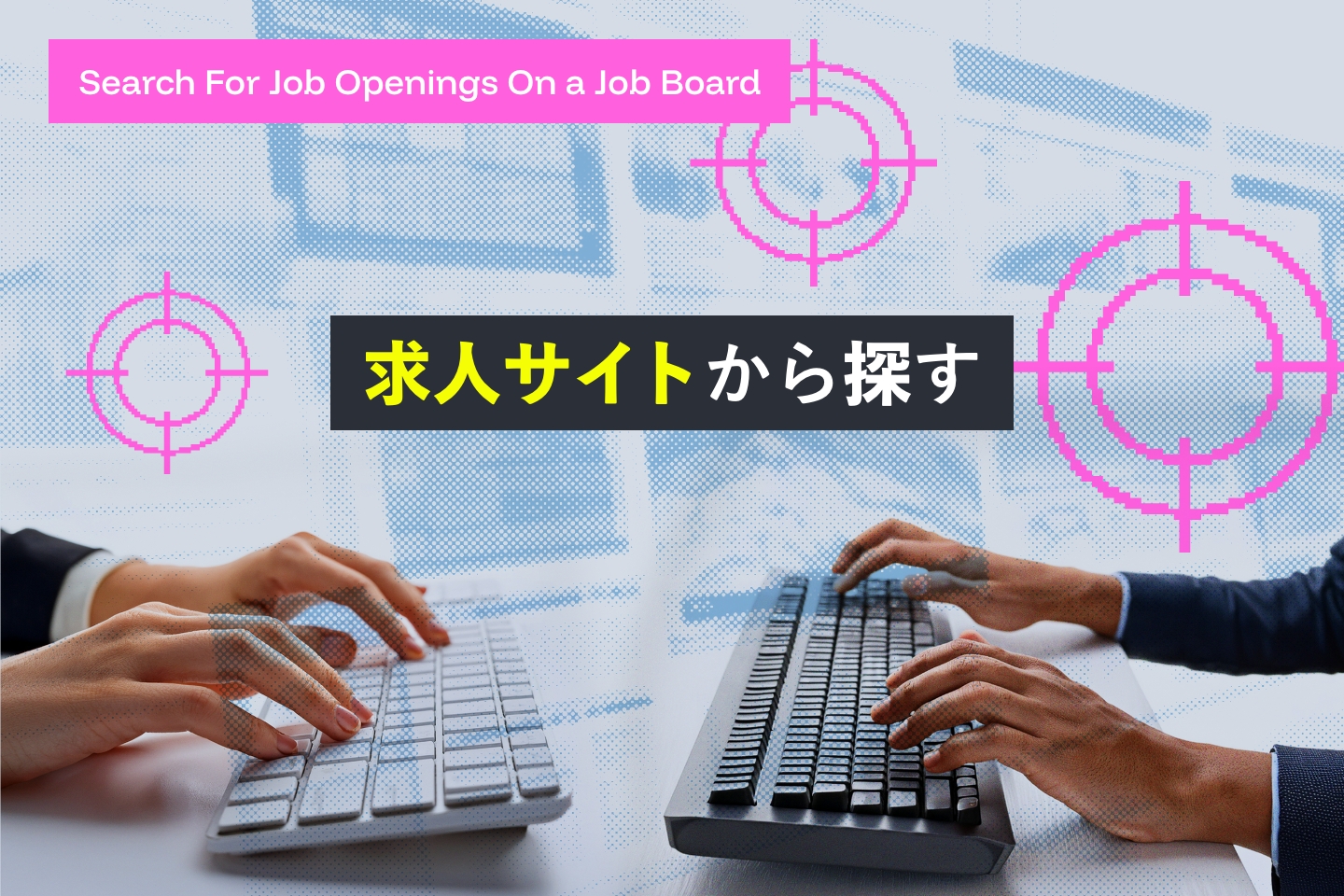 Web制作会社の探し方②求人サイトから探す