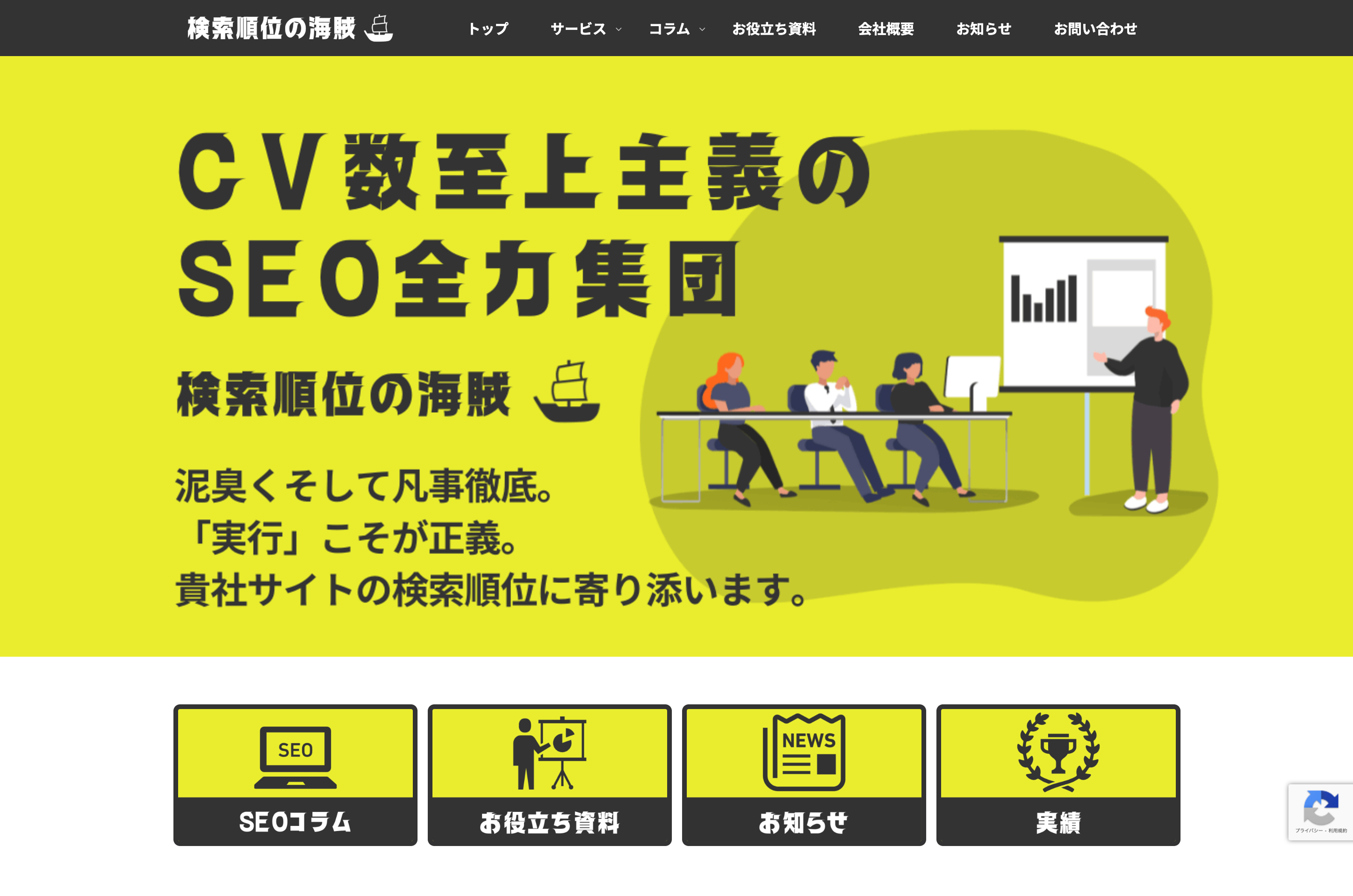 株式会社検索順位の海賊