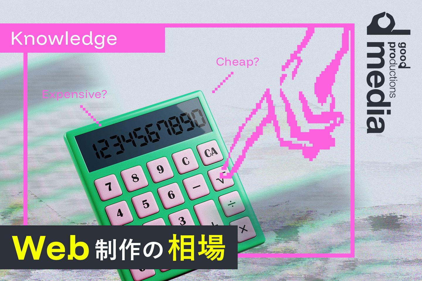 Webサイト制作の相場～サイト規模と種類別にご紹介