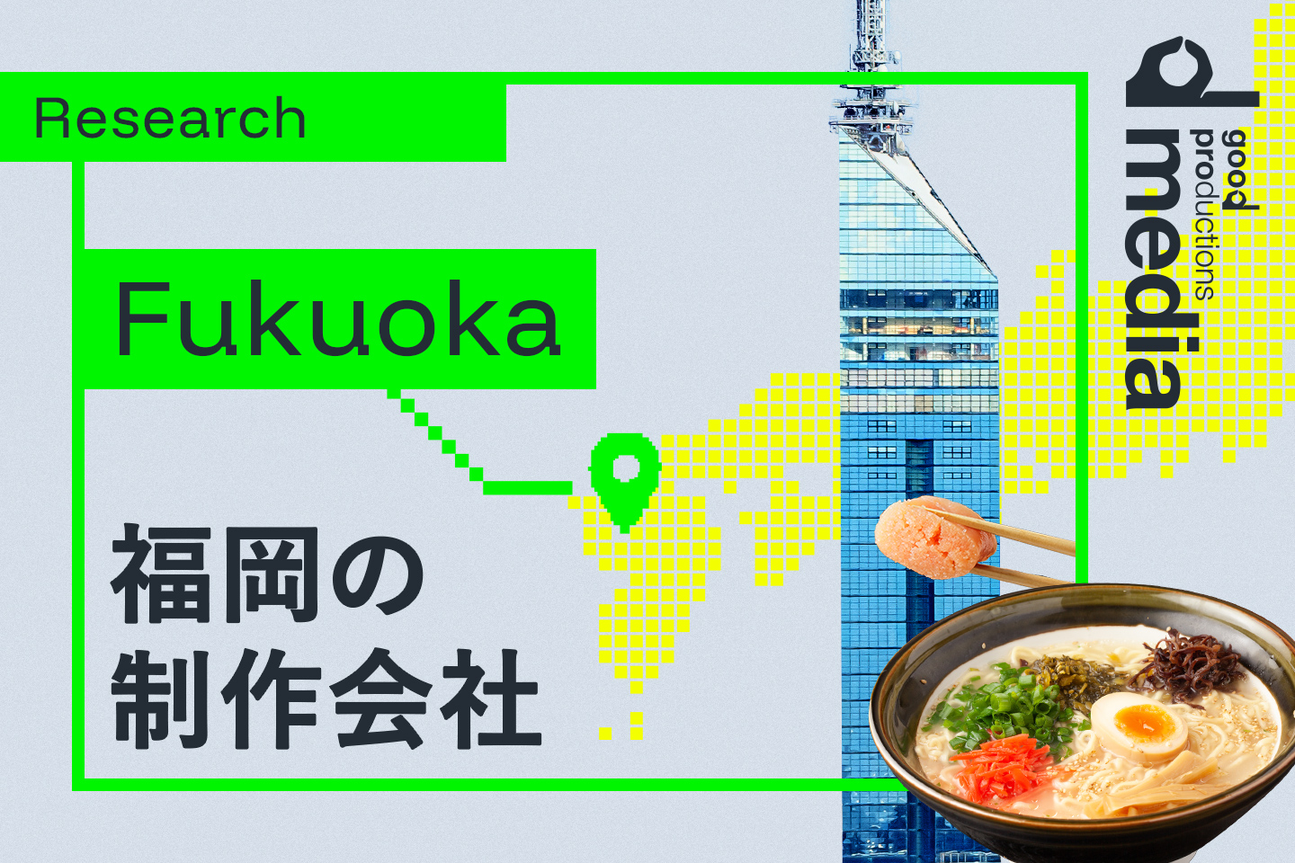 福岡のWeb制作会社について