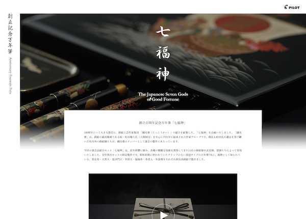 パイロット 創立100周年記念万年筆「七福神」の実績イメージ
