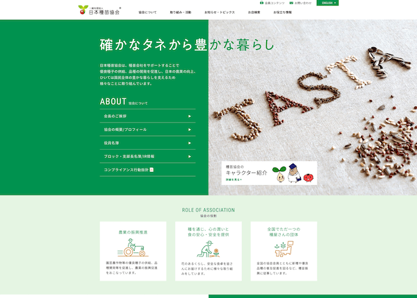日本種苗協会の実績イメージ