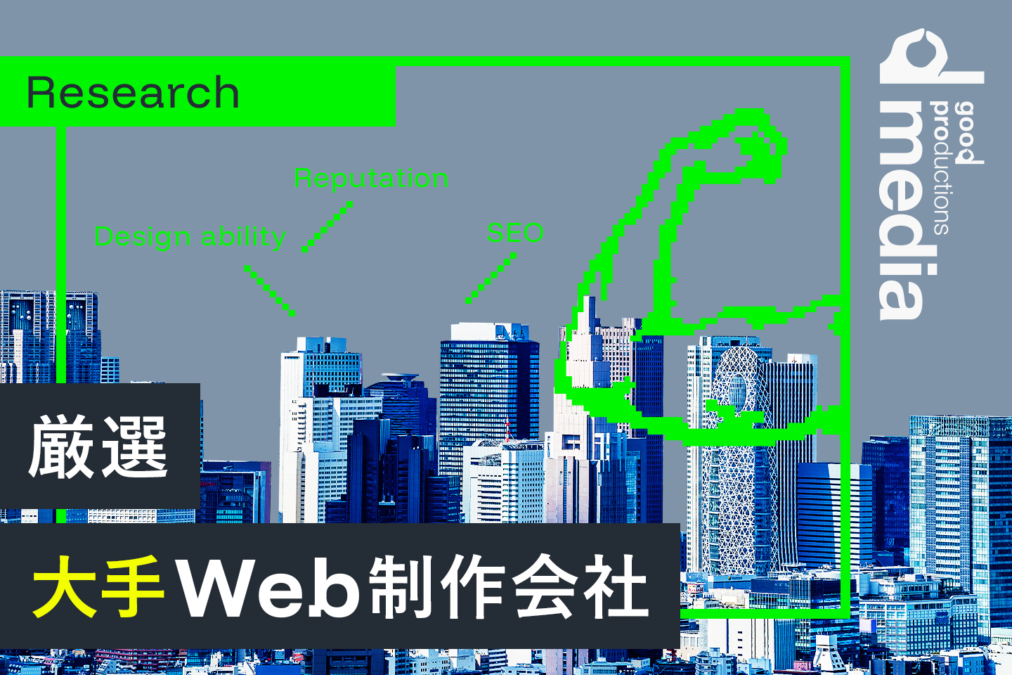大手Web制作会社を同業社が厳選してご紹介します。