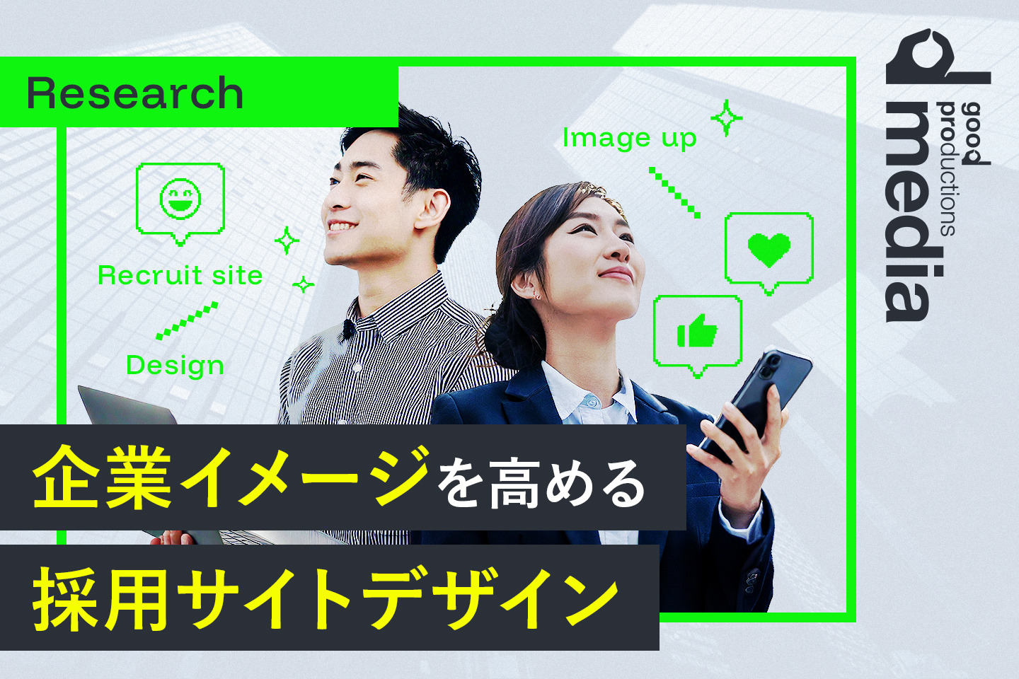 企業イメージを高める採用サイトデザイン事例