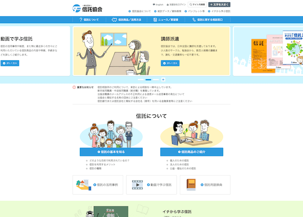 一般社団法人　信託協会の実績イメージ