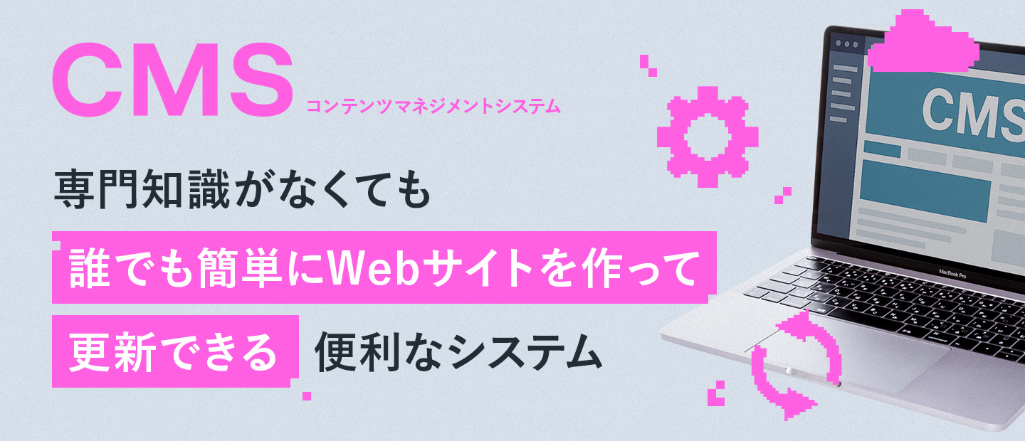 CMS(コンテンツマネジメントシステム)とは