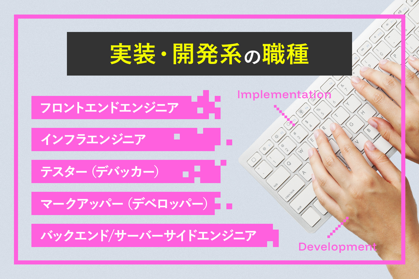 実装・開発系の職種