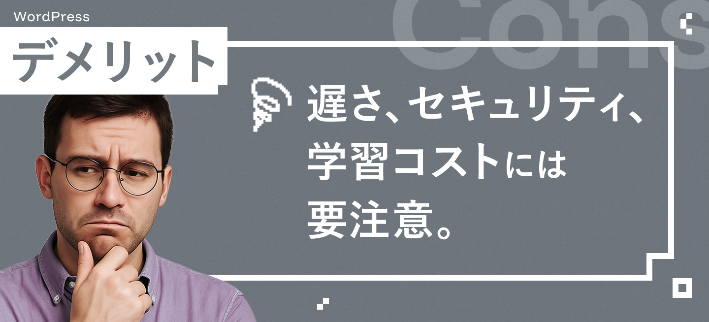 WordPressのデメリット