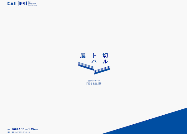 KAI Group 111th Anniversary　KIRUTOHAの実績イメージ