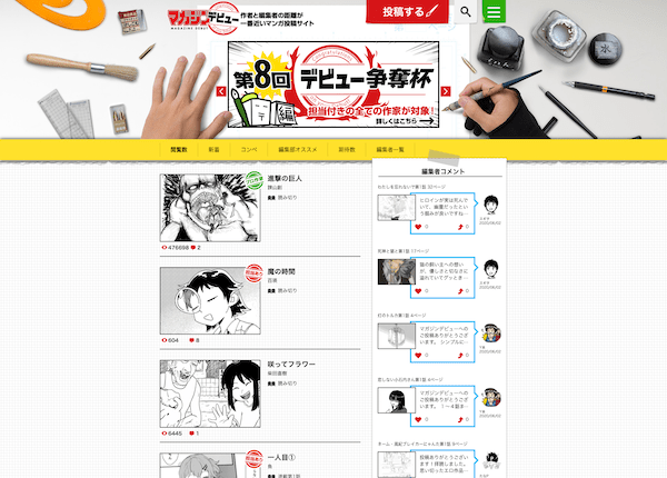 無料マンガ投稿サイト「マガジンデビュー」の企画支援の実績イメージ