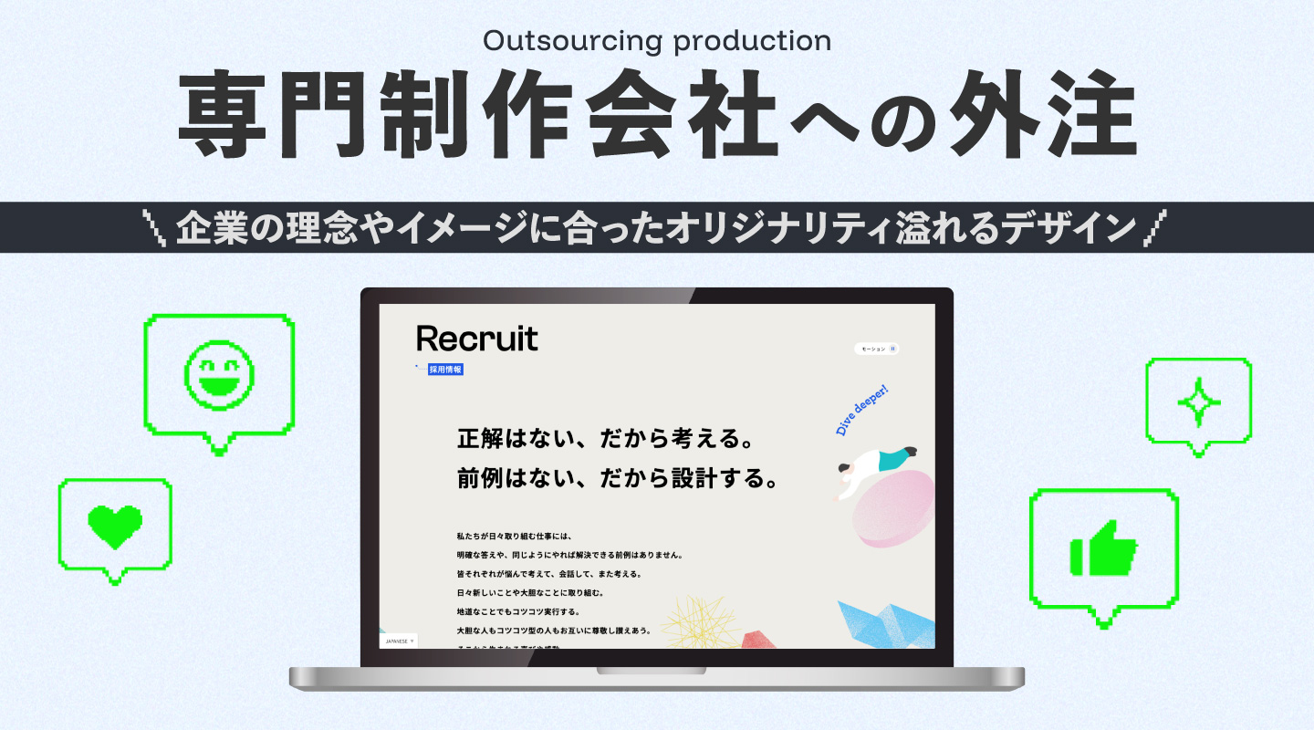 専門制作会社への外注