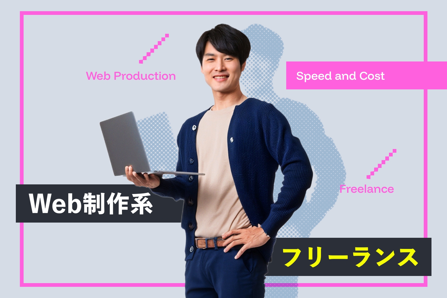 Web制作系フリーランス