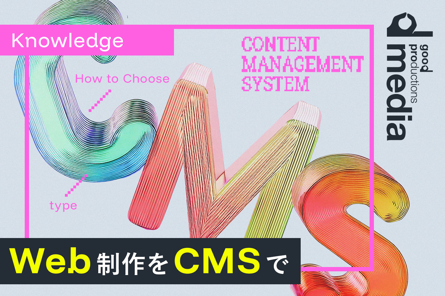 Web制作で活躍するCMSまとめ
