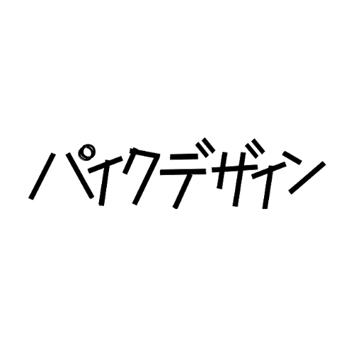 有限会社パイクデザインオフィスのロゴ