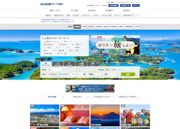 近畿日本ツーリスト特集の実績イメージ