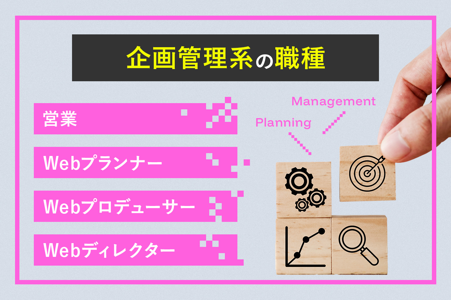 企画管理系の職種