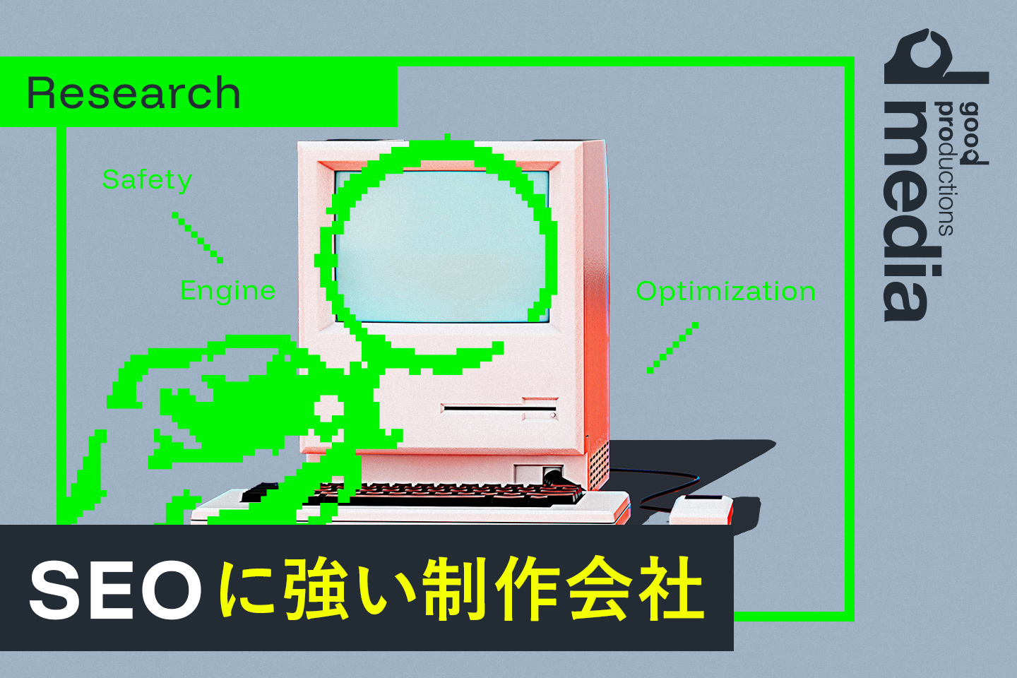 SEO対策に強いWeb制作会社8選！厳選してご紹介