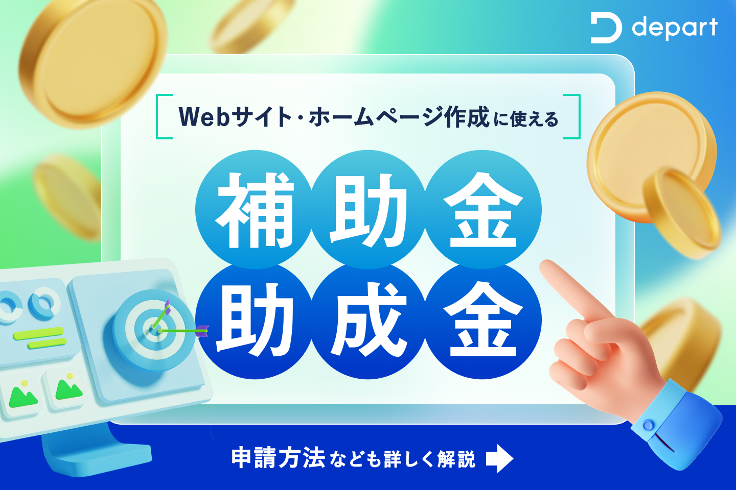 【2025年度最新】Webサイト・ホームページ作成に使える補助金や助成金をご紹介！申請方法なども詳しく解説